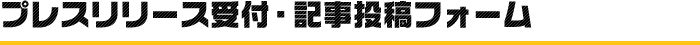 プレスリリース受付・記事投稿フォーム